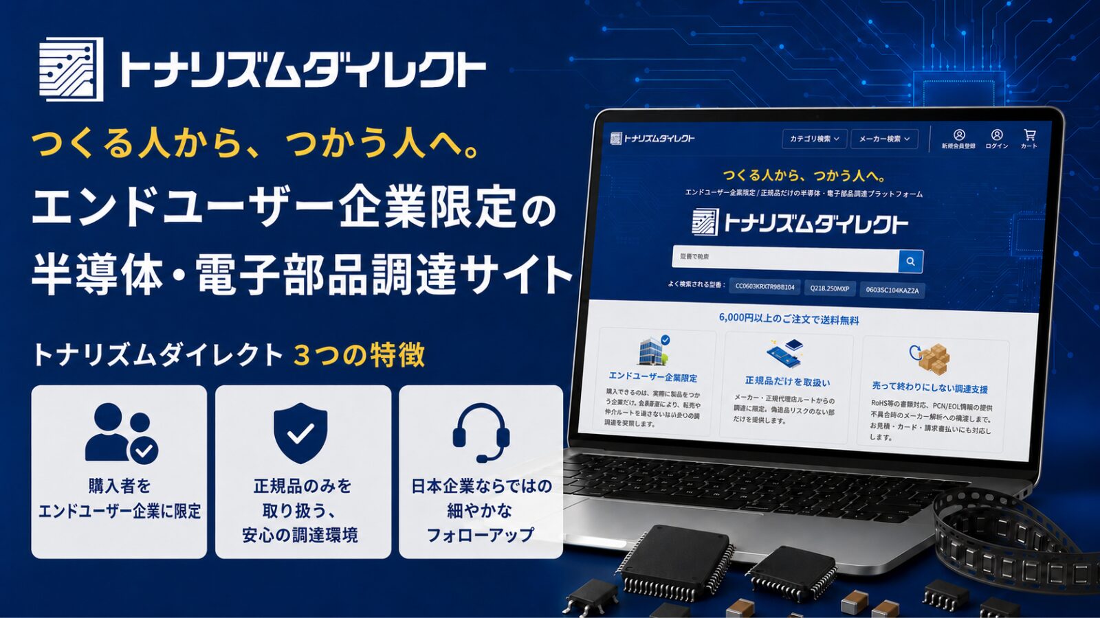 トナリズム、正規品のみを扱う半導体調達サイト「トナリズムダイレクト」を開設 - 画像1
