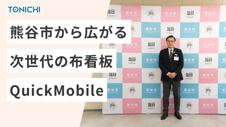 東日印刷、工具不要の布製看板「QuickMobile」を熊谷市が採用