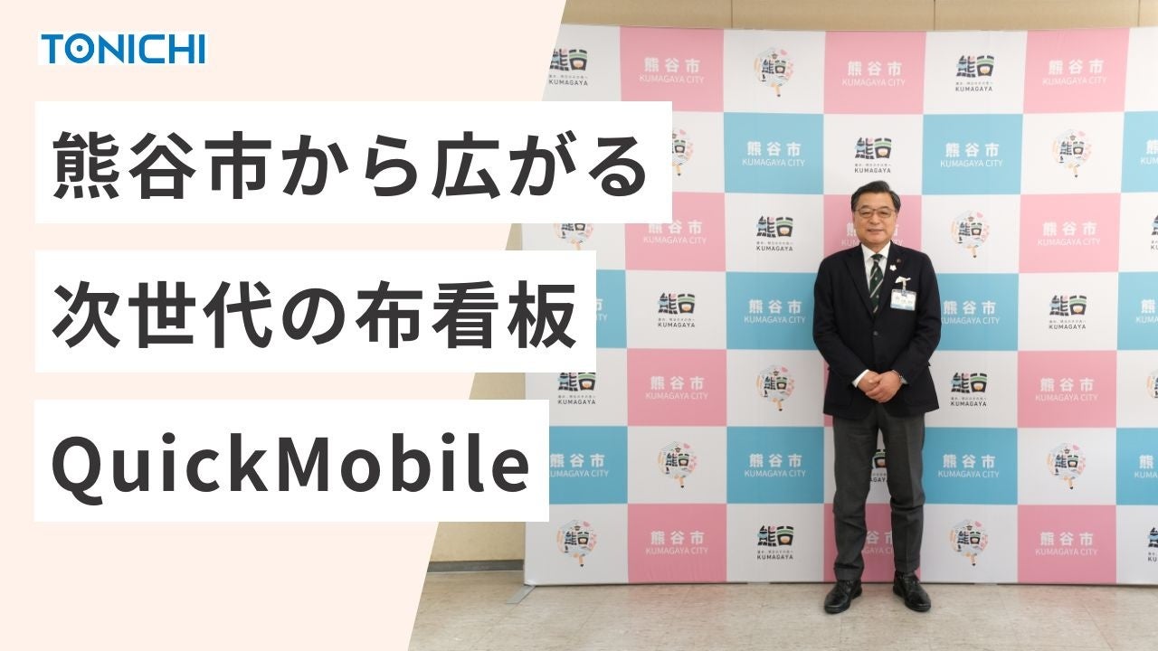 東日印刷、工具不要の布製看板「QuickMobile」を熊谷市が採用 - 画像1
