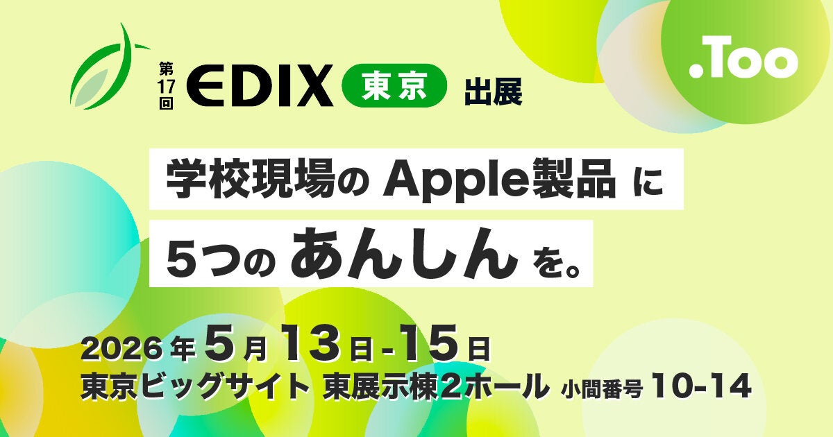Too、教育総合展「EDIX東京」でApple製品活用ソリューションを出展 - 画像2