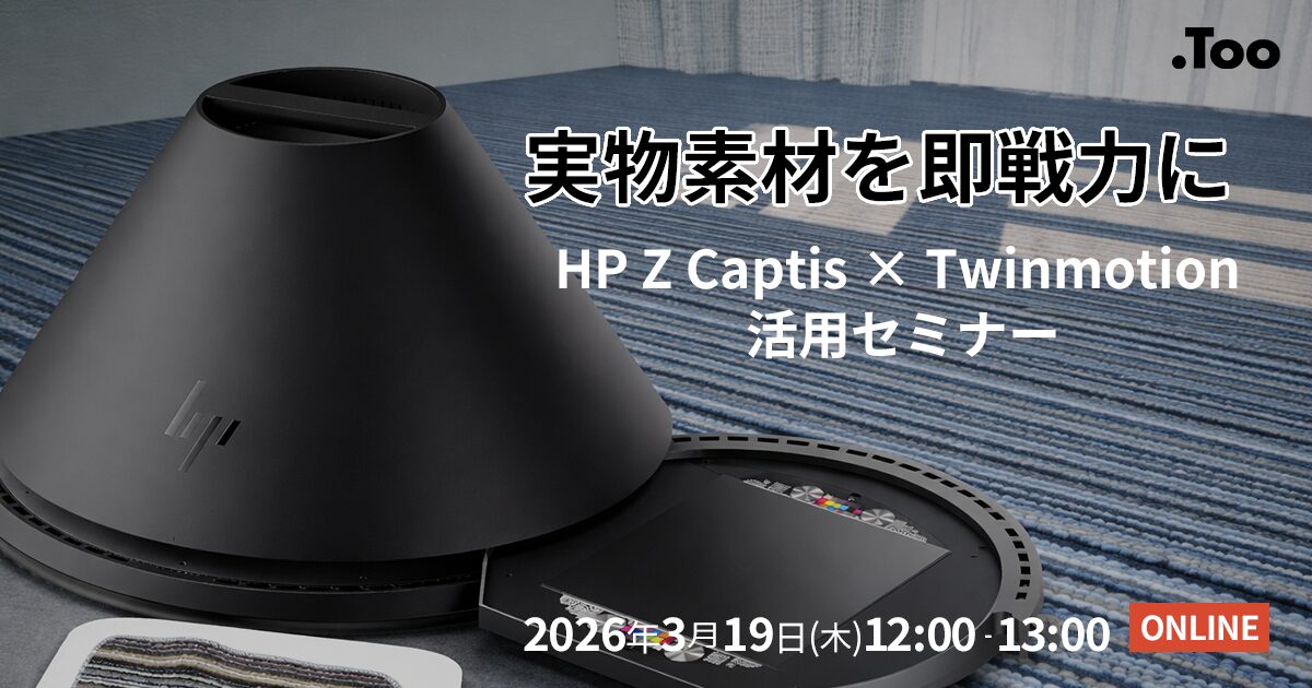 Too、HP Z Captis × Twinmotion 活用セミナーを2026年3月19日に開催 - 画像2