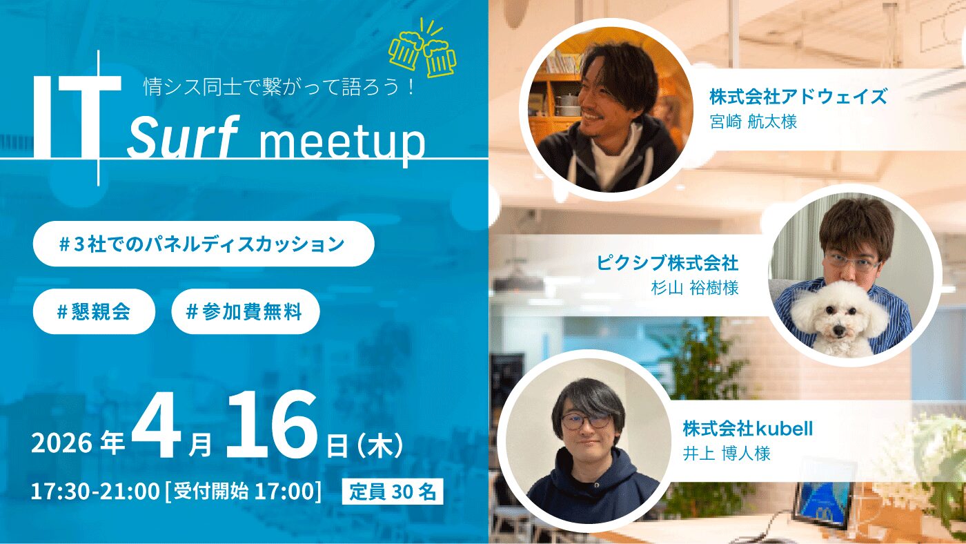 Too、情シス向け交流イベント「IT surf meetup」を4月16日に開催 - 画像2