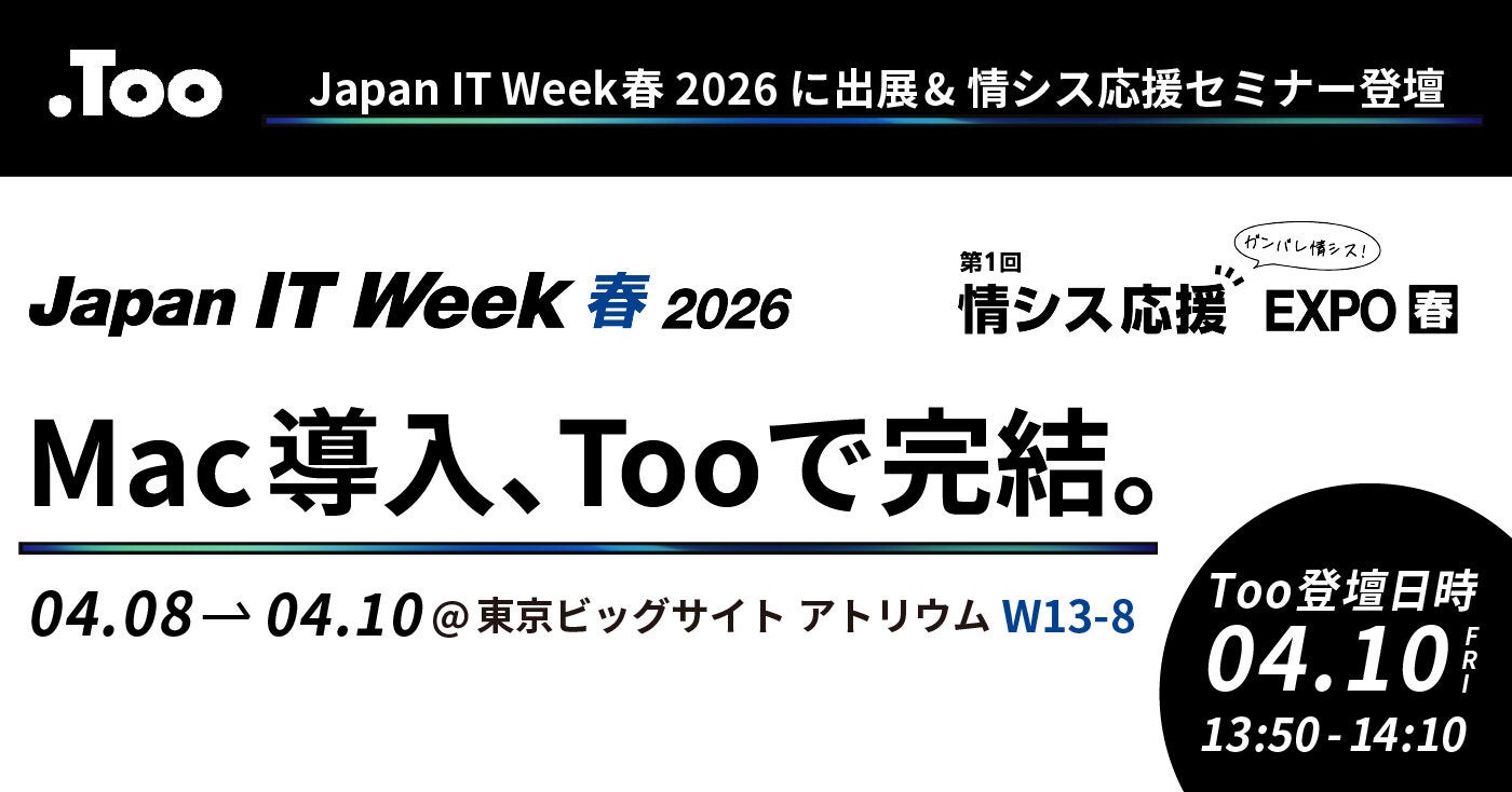 Too、Mac導入ソリューションを「Japan IT Week 春 2026」に出展 - 画像2