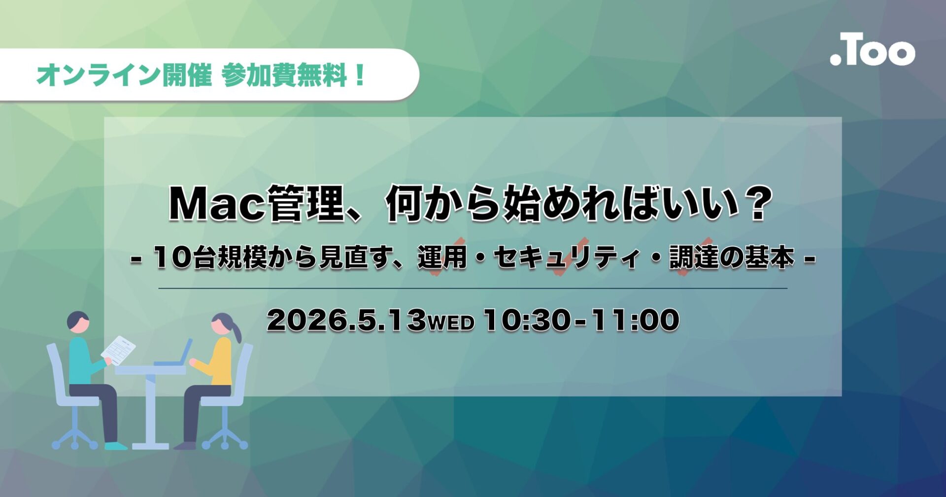 株式会社Too、Mac管理の基礎を学ぶオンラインセミナーを5月13日に開催 - 画像2
