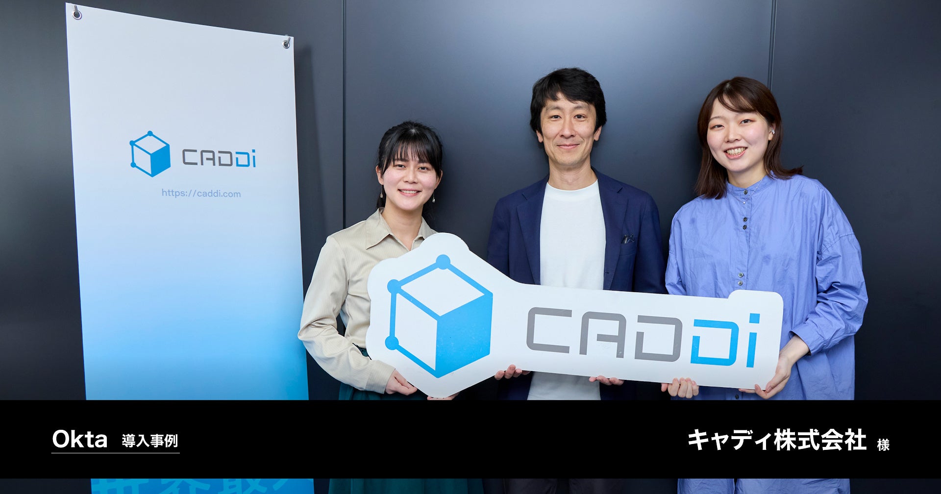 株式会社Too、キャディのOkta導入事例を公開。ID管理基盤を整備|キャディ株式会社のID統合管理基盤の整備事例