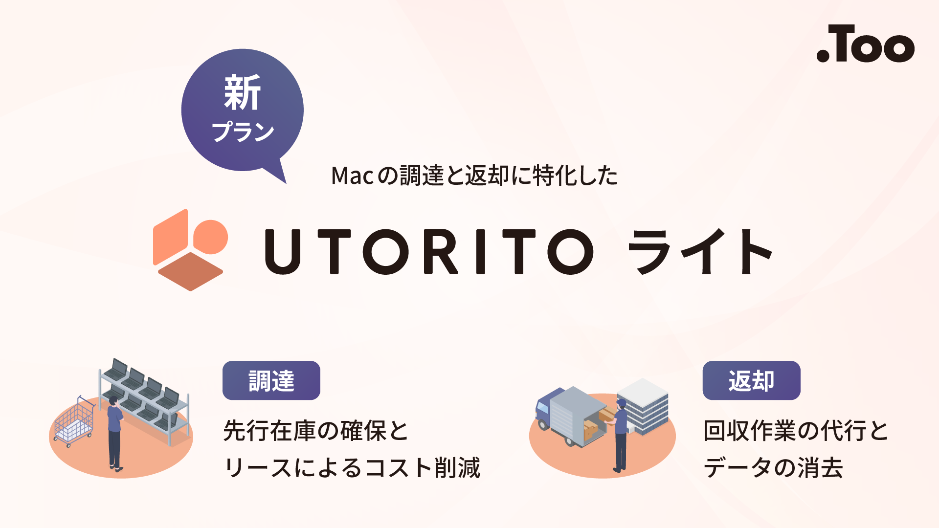 Too、Mac導入・運用支援「UTORITO」に新プラン - 画像2