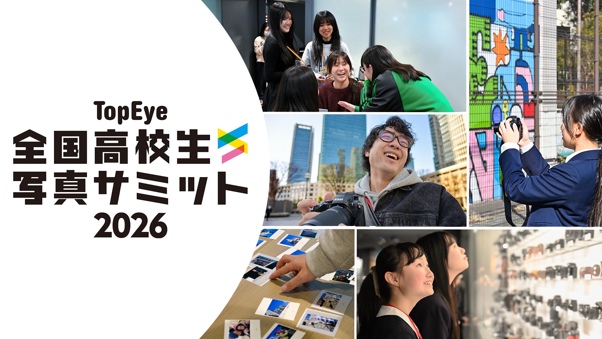 ニコンIJ、全国高校生写真サミット2026をニコン本社で開催 - 画像1