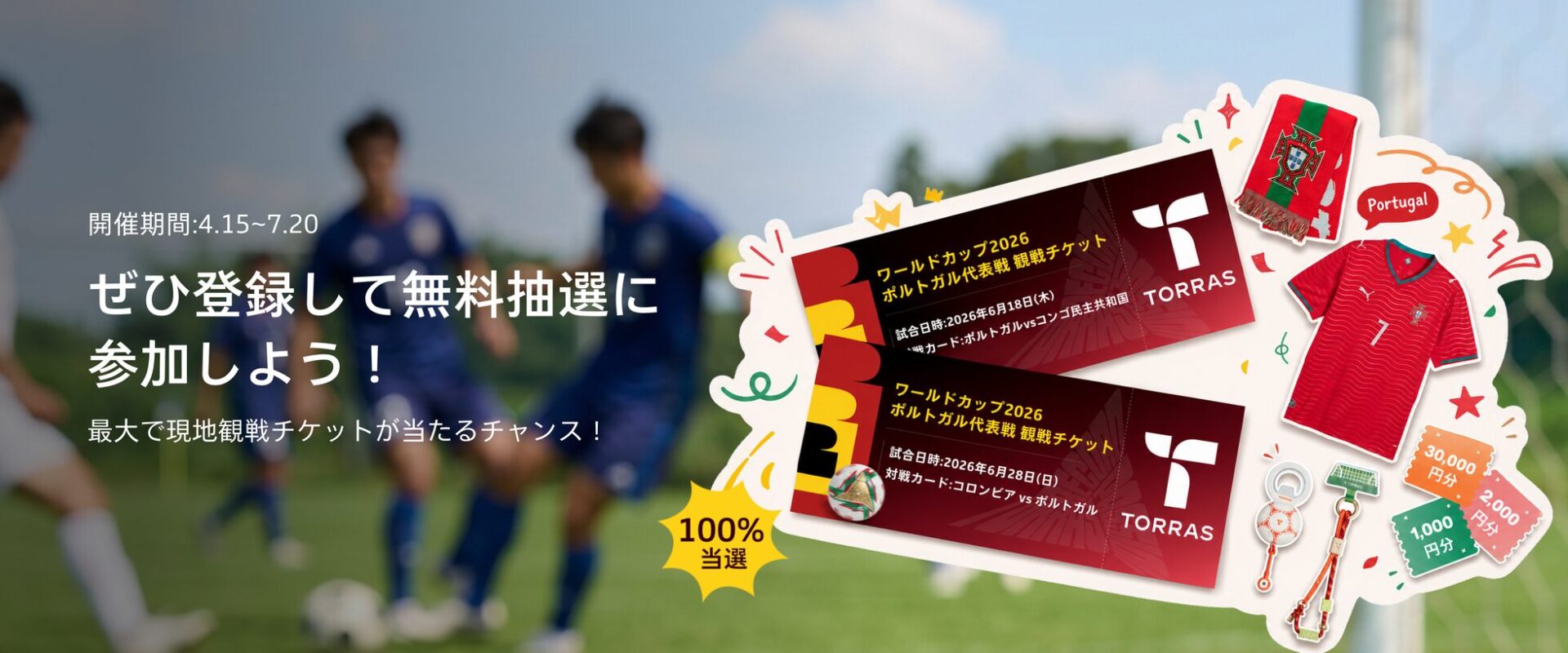 TORRAS、2026年サッカー大会の観戦チケットが当たるキャンペーン