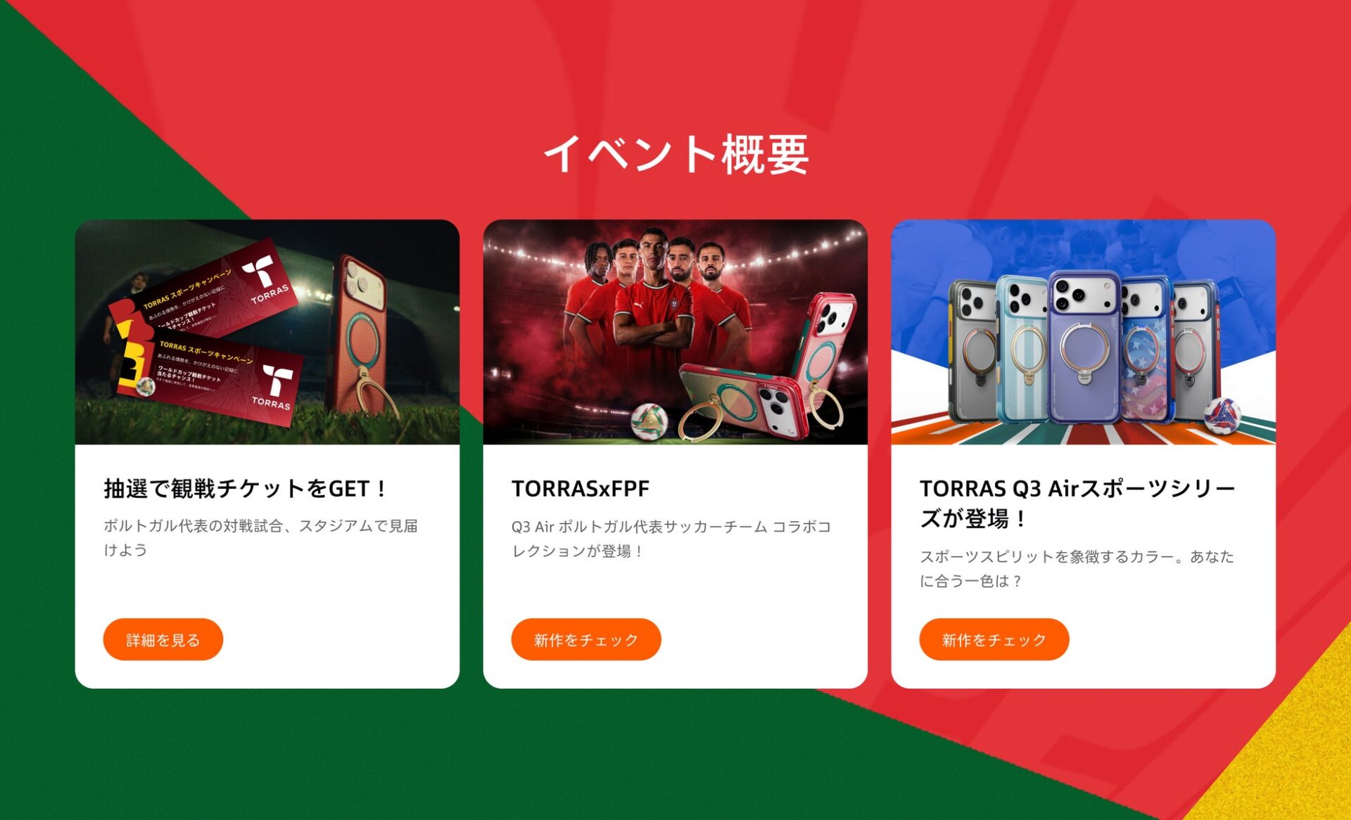 TORRAS、2026年サッカー大会の観戦チケットが当たるキャンペーンを開始 - 画像2