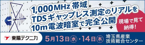 東陽テクニカ、5月に埼玉県で最新EMC試験の体感イベントを開催 - 画像1