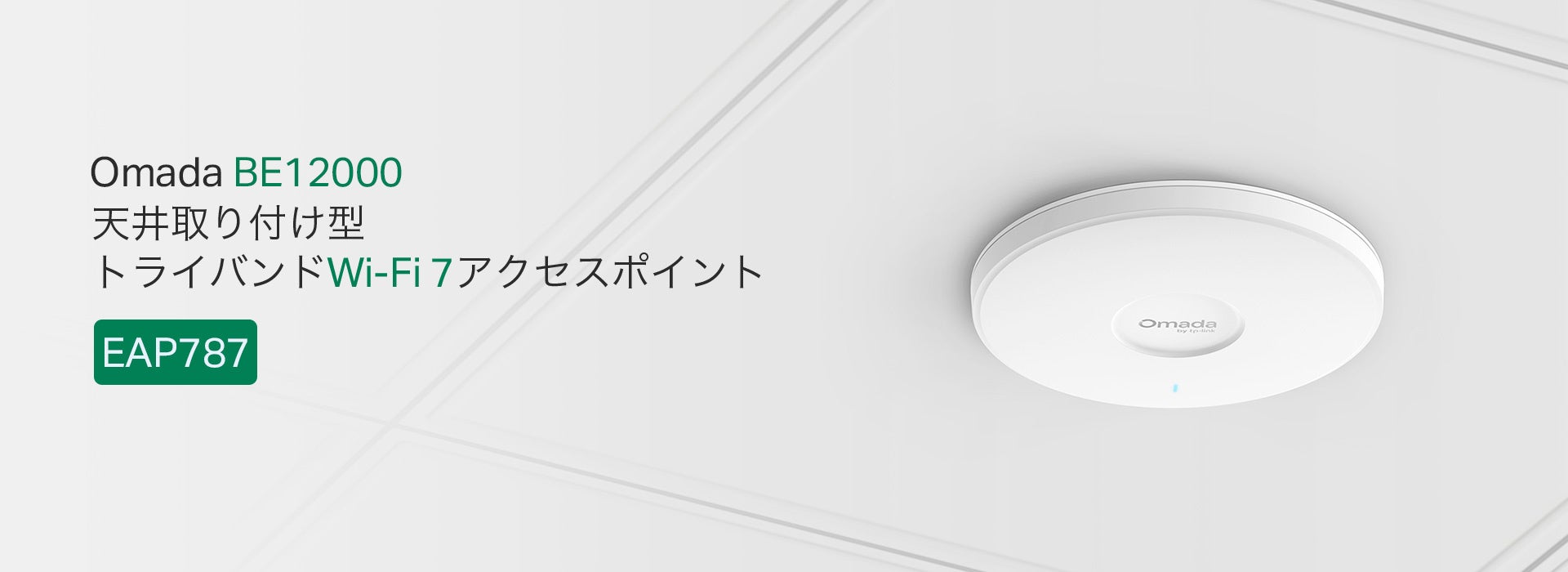 TP-Link、Wi-Fi 7アクセスポイント「EAP787」を販売開始 - 画像1