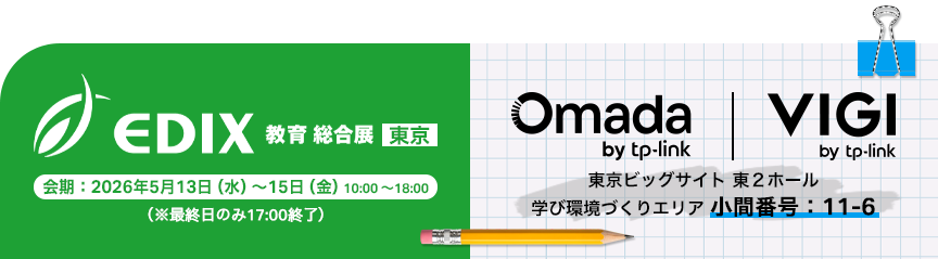 TP-Link、教育総合展「第17回EDIX東京」へ出展 - 画像1