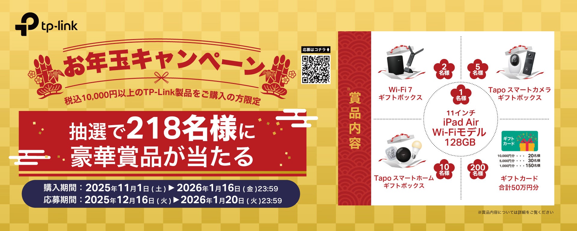 TP-Link「お年玉キャンペーン」開催!総額50万円相当の豪華賞品 - 画像1