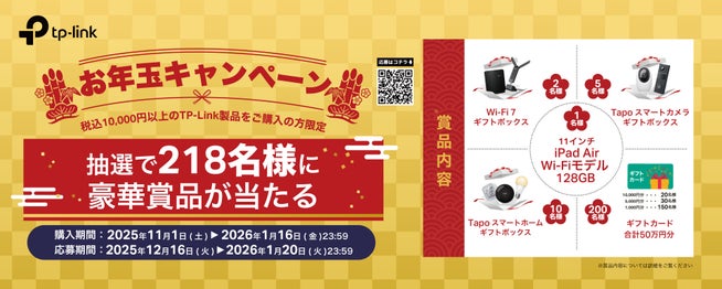 TP-Link「お年玉キャンペーン」開催!総額50万円相当の豪華賞品 - 画像2