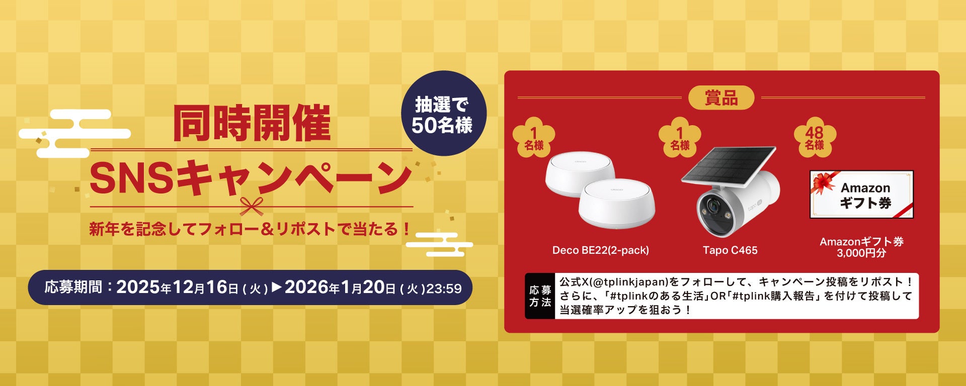 TP-Link「お年玉キャンペーン」開催!総額50万円相当の豪華賞品 - 画像3