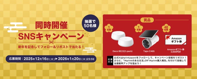 TP-Link「お年玉キャンペーン」開催!総額50万円相当の豪華賞品 - 画像4