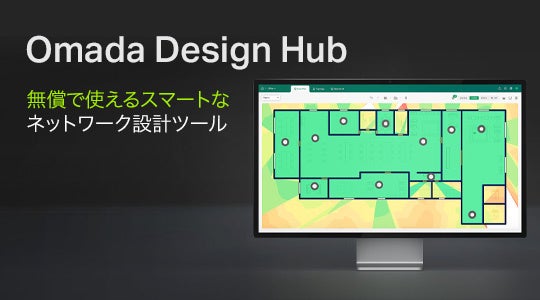 TP-Link、ネットワーク設計支援ツール「Omada Design Hub」をリリース - 画像1