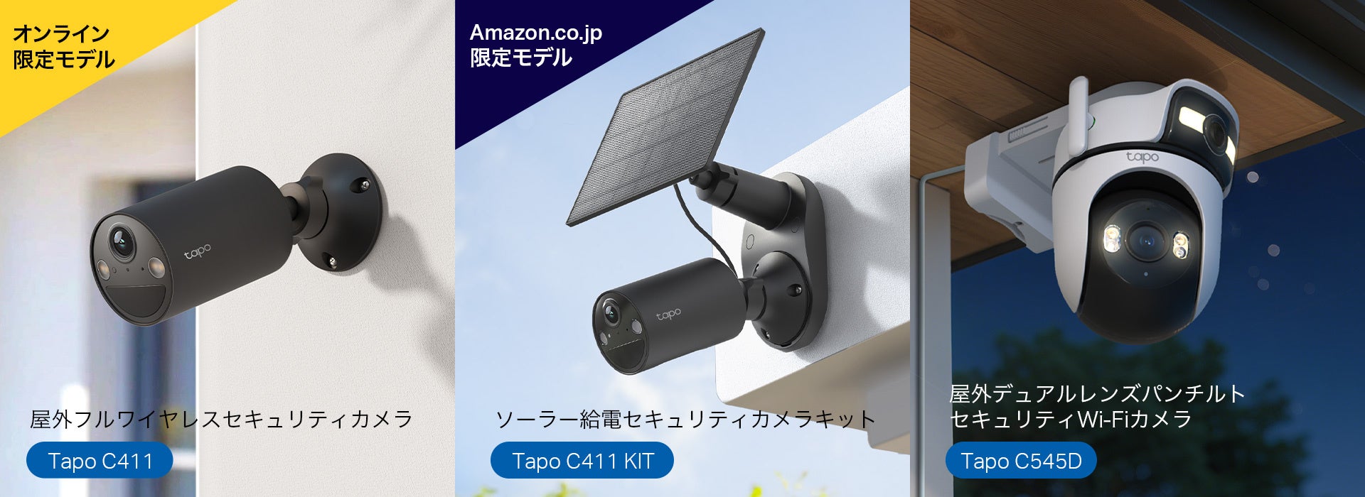TP-Link、防犯ニーズに応える屋外向けセキュリティカメラ3製品を発売 - 画像1