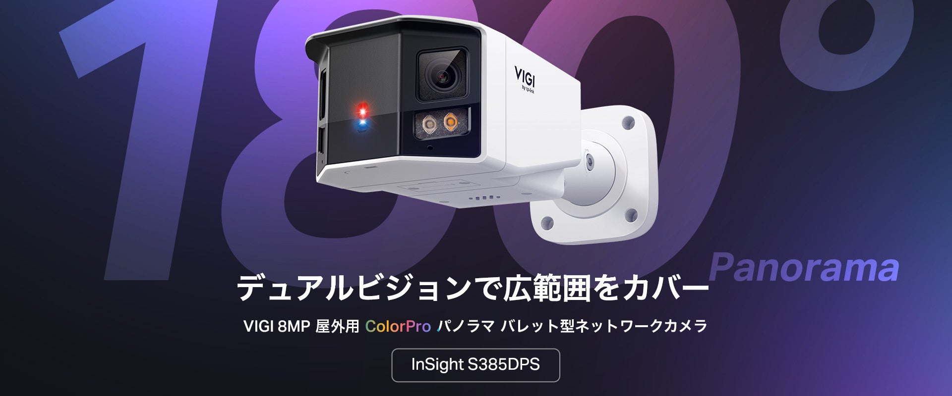 TP-Link、VIGI初のデュアルレンズ180°パノラマネットワークカメラ「InSight S385DPS」を発売 - 画像1