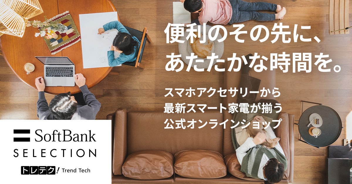 トレテク！ソフトバンクセレクション、体験提案型ECへ全面リニューアル - 画像1