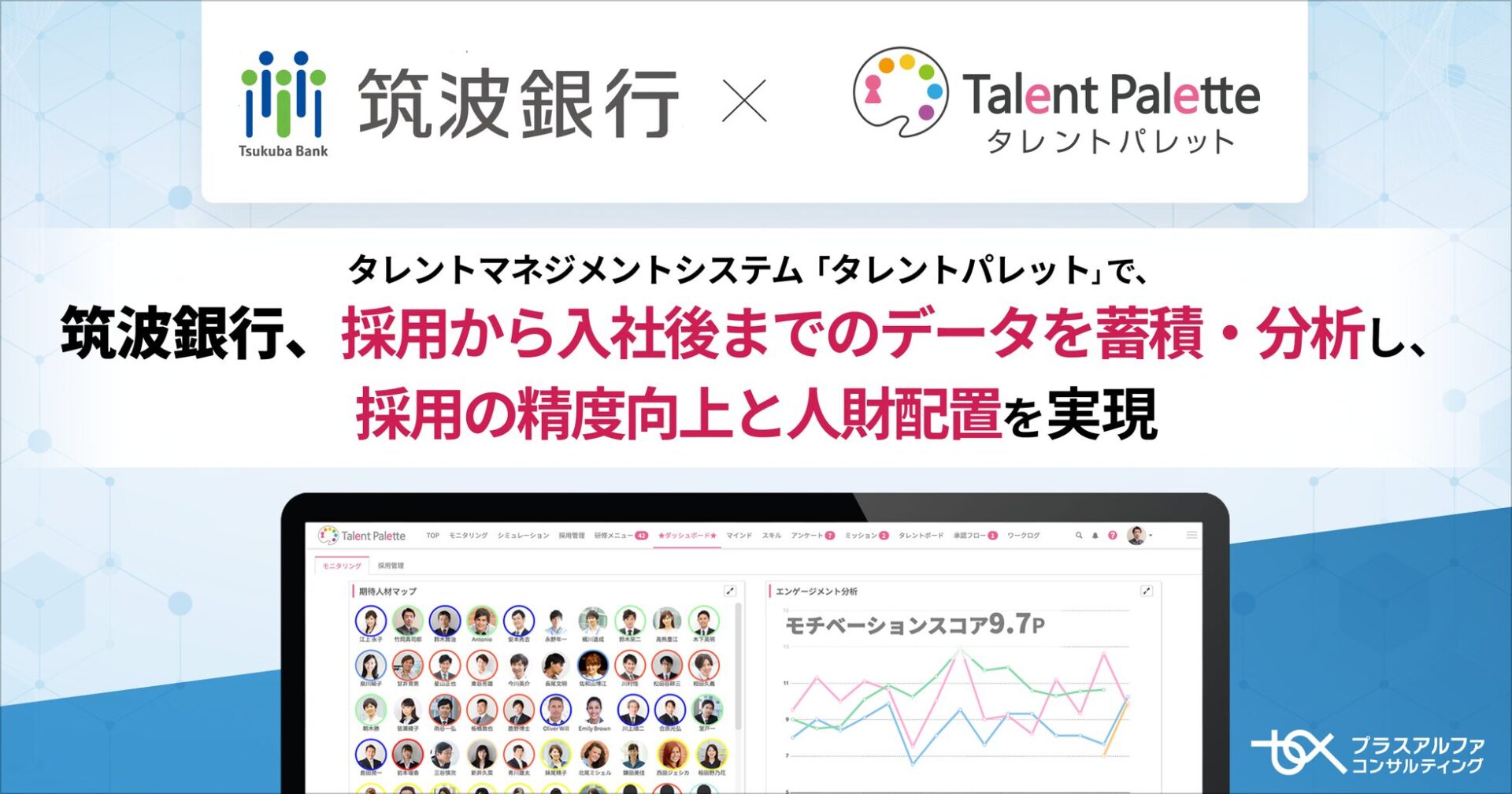 筑波銀行、タレントマネジメントシステム「タレントパレット」を導入 - 画像1