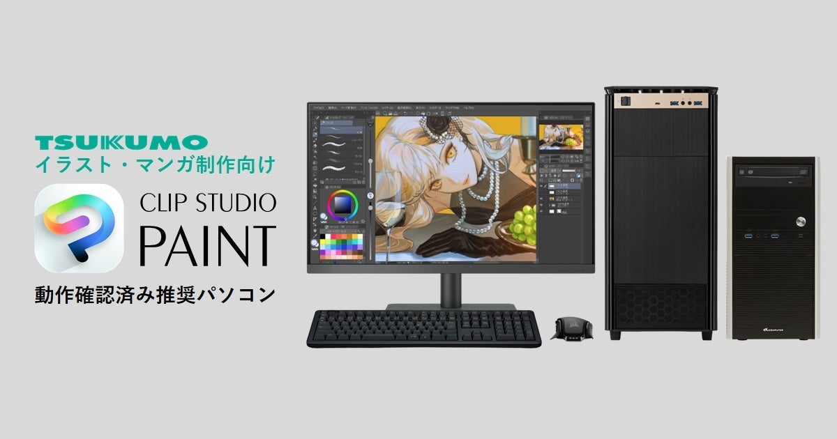 TSUKUMO、「CLIP STUDIO PAINT」動作確認済み推奨PCの新モデルを発売 - 画像1
