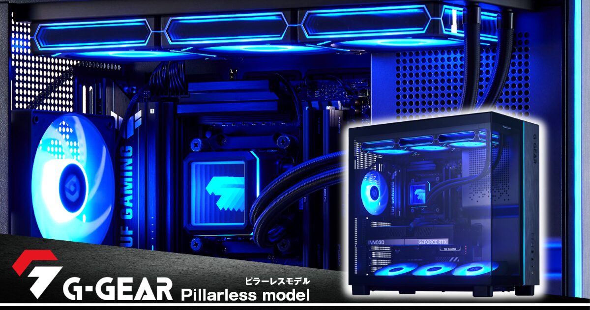 TSUKUMO、ピラーレスデザイン採用のゲーミングPC「G-GEAR」を発売 - 画像1