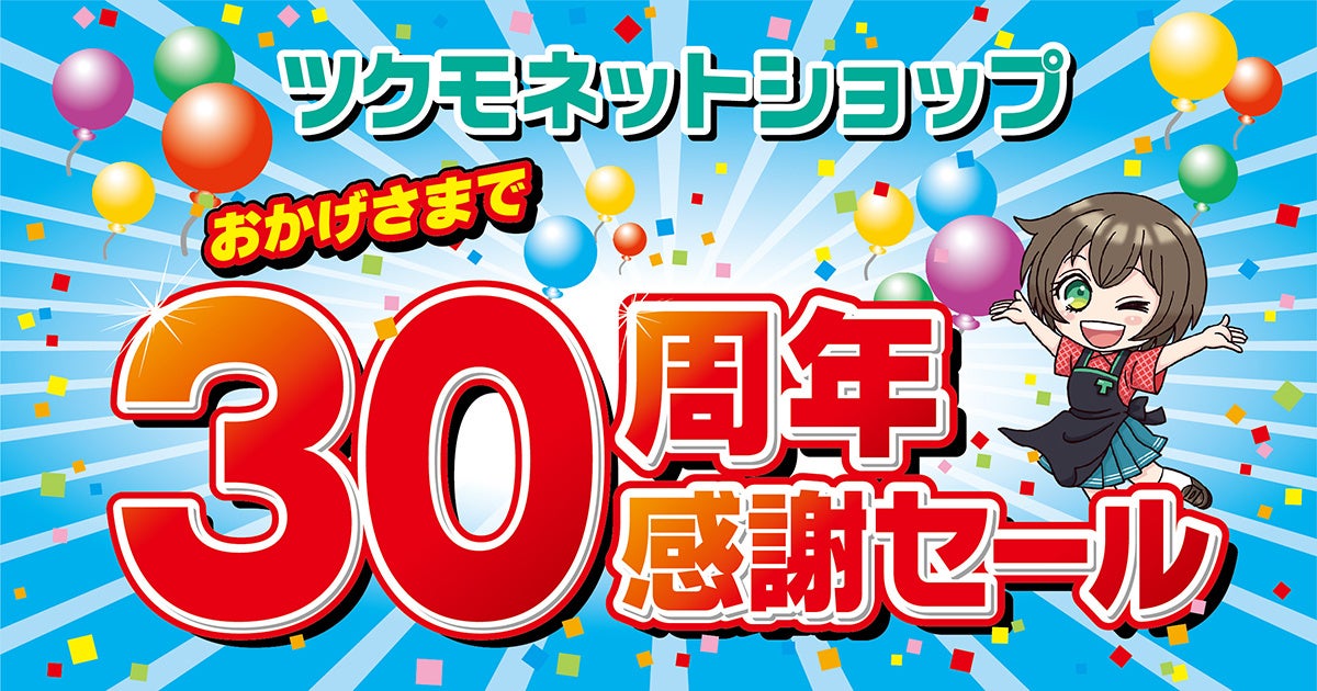 ツクモネットショップが30周年感謝セールを開催、PCパーツやゲーミングPCを特価で提供 - 画像1