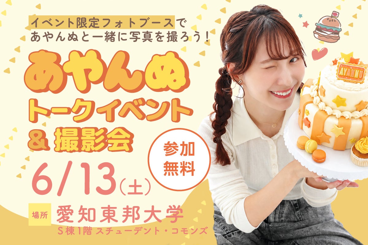 フォトスタジオタートル、あやんぬトークイベント＆撮影会を6月13日に開催 - 画像1