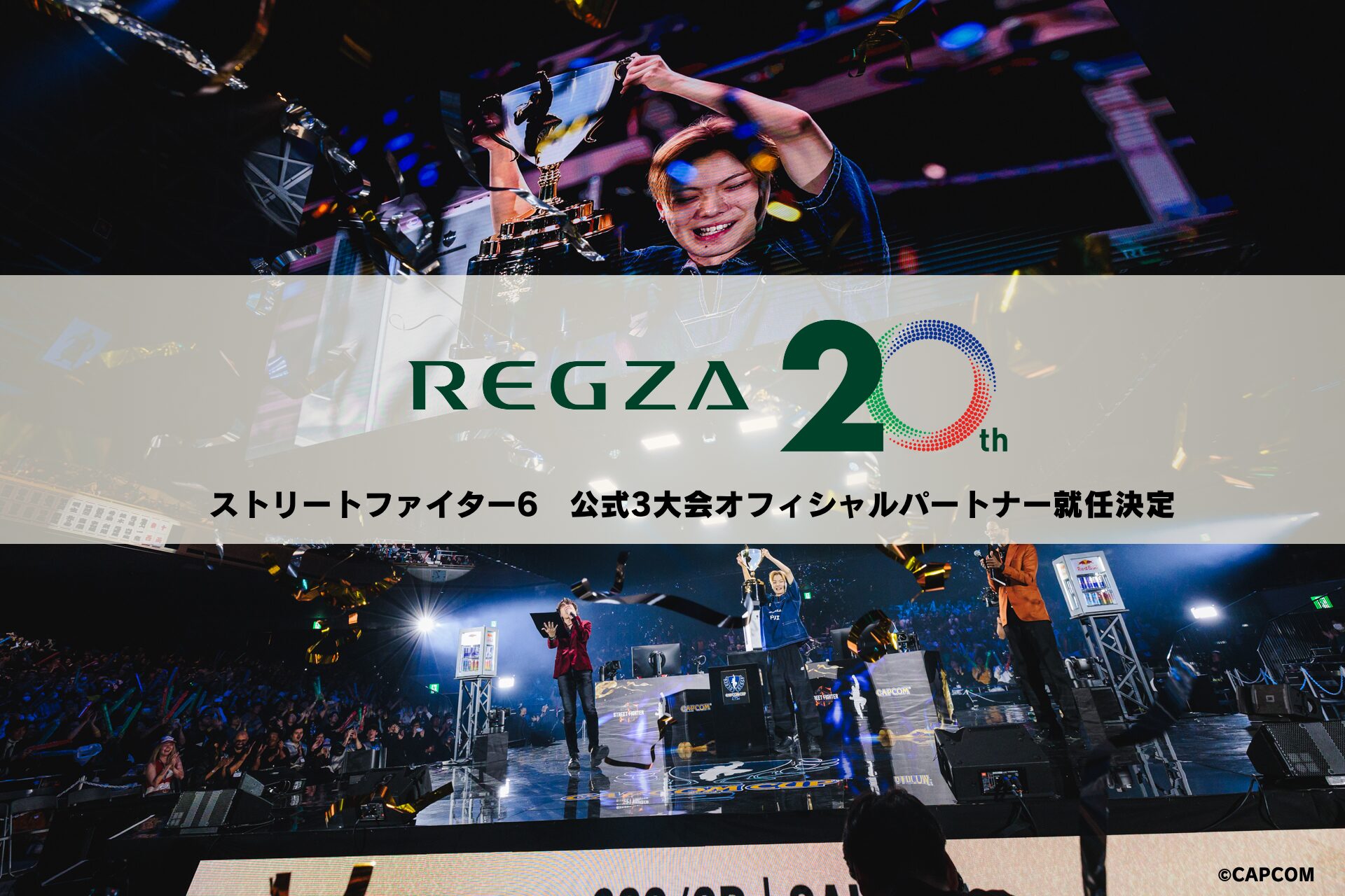 TVS REGZA、ストリートファイターの公式大会でオフィシャルパートナーに就任|ゲーミング環境の向上と市場展開