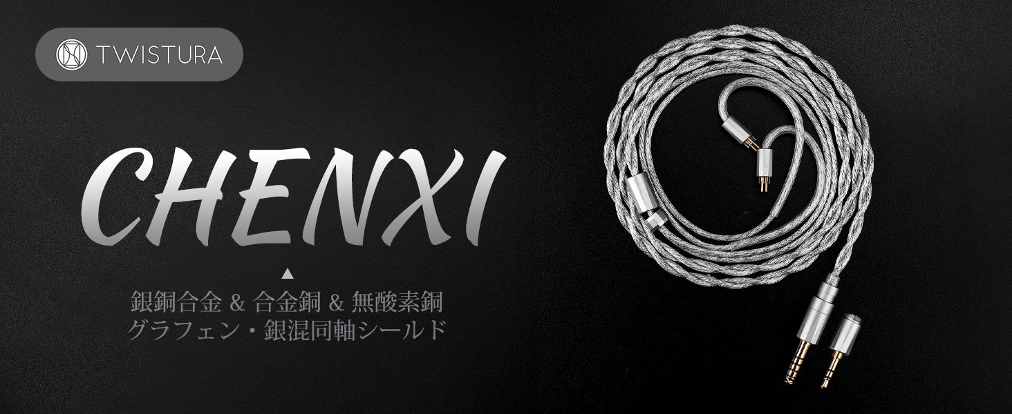 TWISTURA、3.5mm/4.4mm交換対応のアップグレードケーブル「CHENXI」を発売 - 画像1
