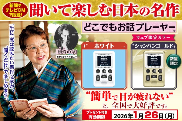 ユーキャン「名作お話プレーヤー」キャンペーン開始！ - 画像2