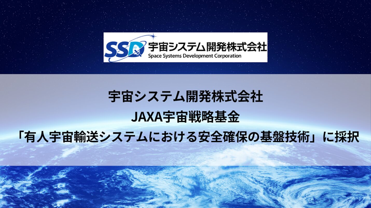 宇宙システム開発株式会社、有人宇宙輸送を支えるECLSS技術開発テーマに採択 - 画像1