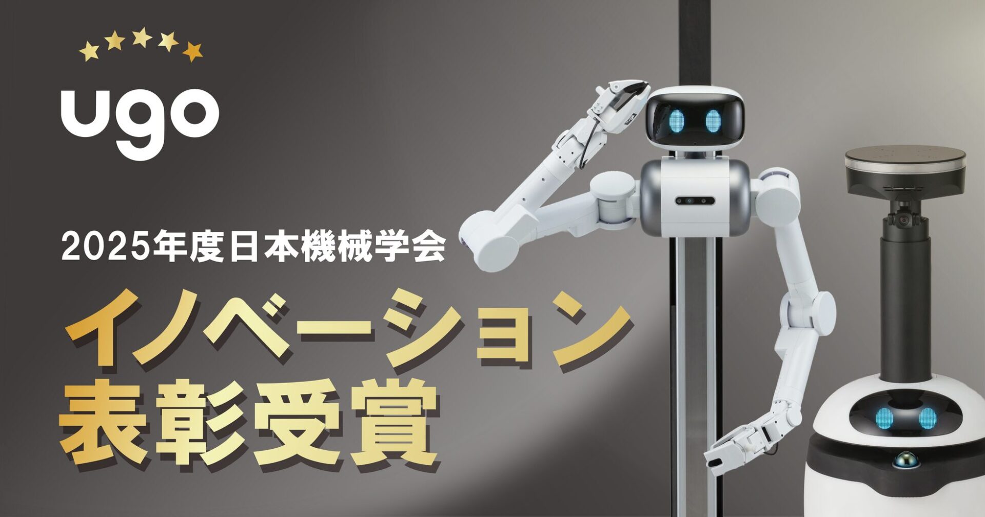 ｕｇｏ株式会社、2025年度日本機械学会イノベーション表彰を受賞 - 画像1
