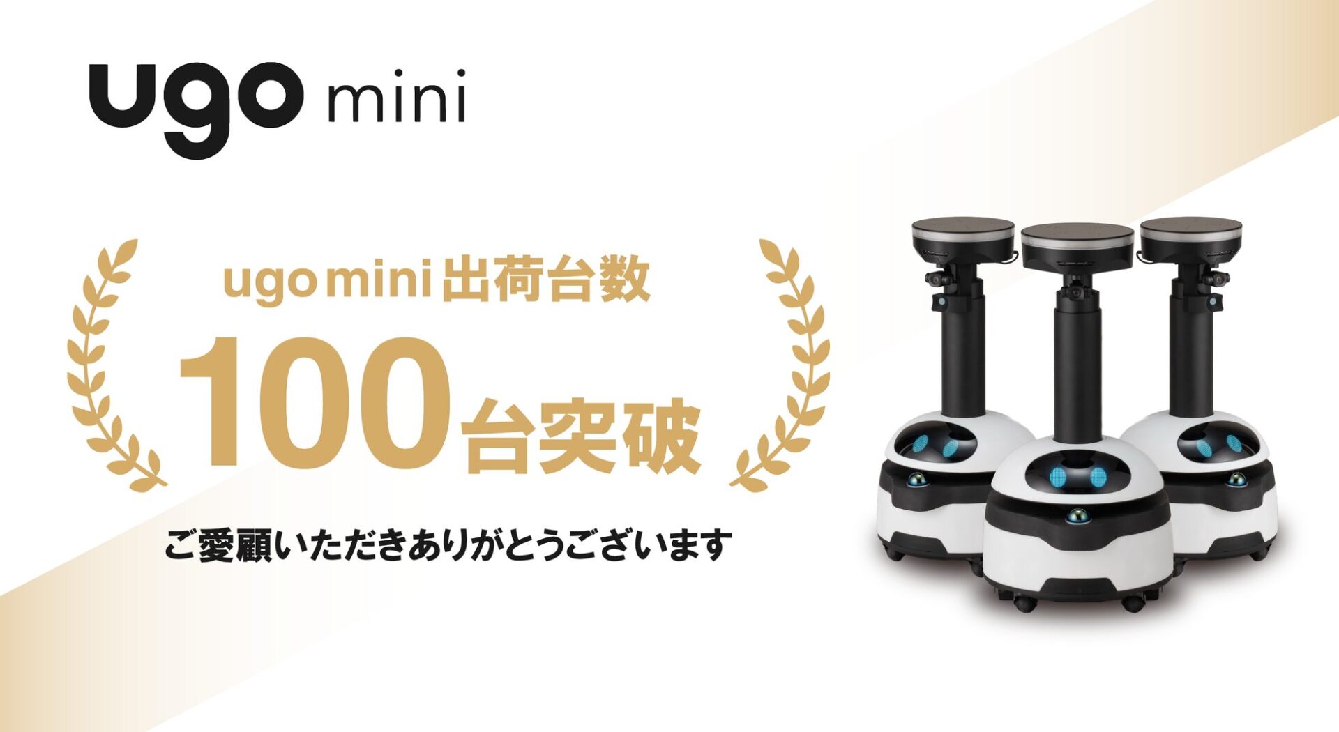 ｕｇｏ、AI搭載点検ロボット「ugo mini」の出荷台数100台を突破 - 画像1