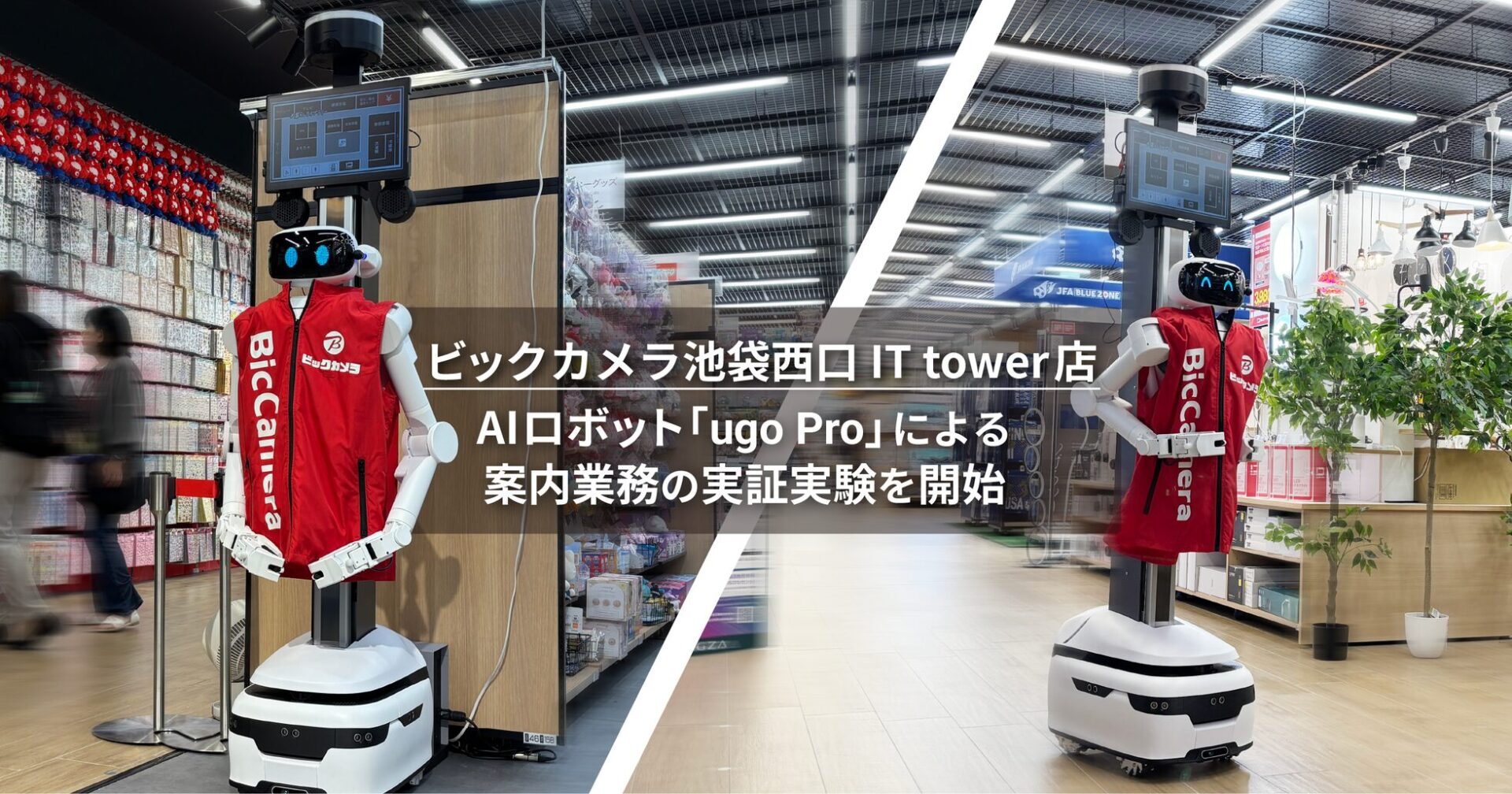 AIロボット「ugo Pro」がビックカメラ池袋西口店で案内業務の実証実験を開始 - 画像1