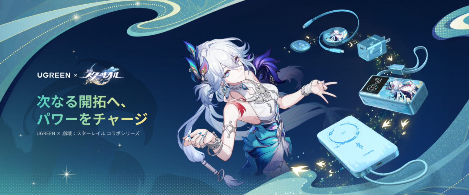 UGREEN、人気RPG「崩壊:スターレイル」とのコラボ充電ギアを発表
