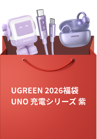 UGREEN感謝祭開催!総額150万円超の豪華賞品が当たるキャンペーン - 画像8