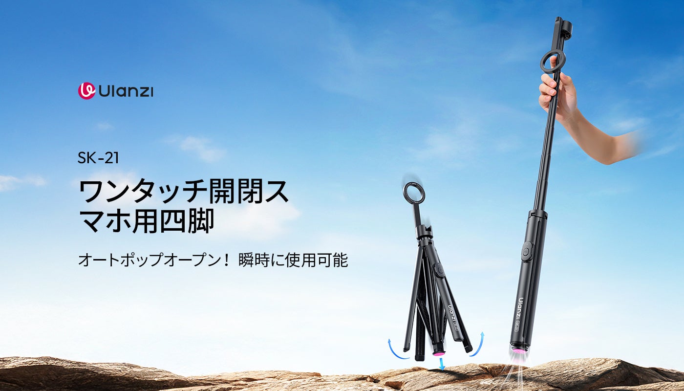 ウランジ、ワンタッチ開閉スマホ用四脚「SK-21」を発売 - 画像1
