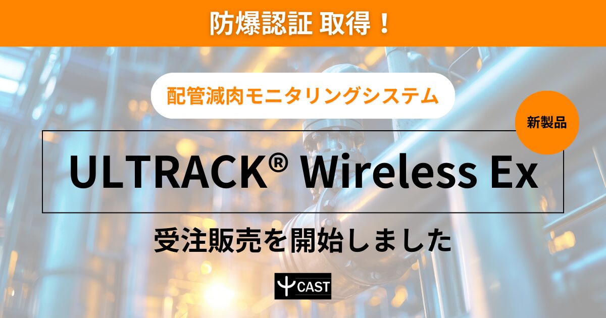 CAST、防爆認証取得のULTRACK(R) Wireless Exを販売開始 - 画像1