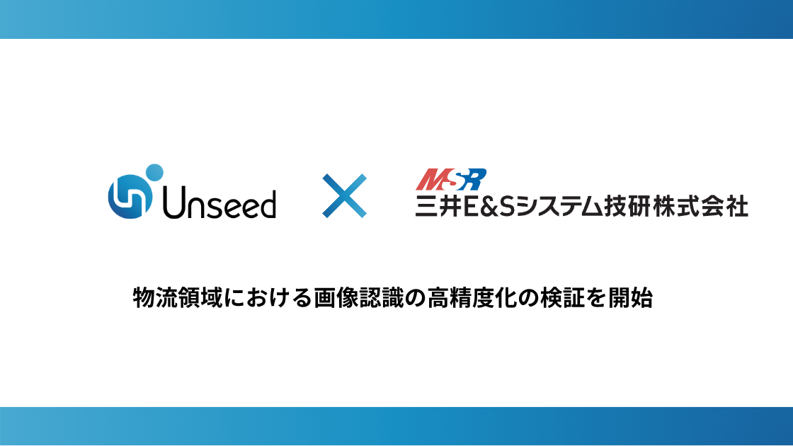 Unseedと三井E&Sシステム技研、物流AIの精度向上に向け検証を開始 - 画像1