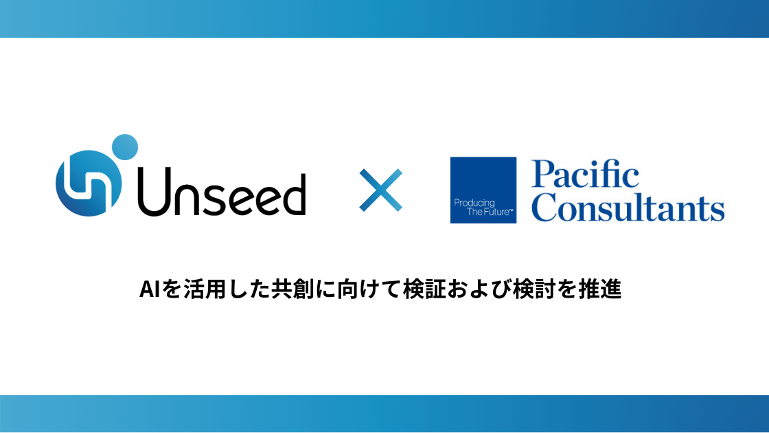 Unseedとパシフィックコンサルタンツ、AI活用の共創に向け検証開始 - 画像1