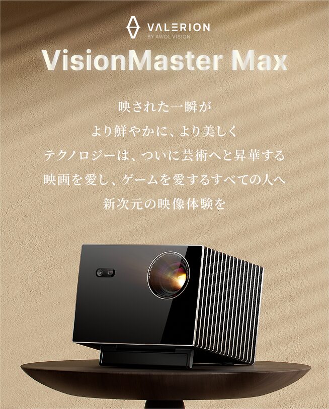 シネマ級の映像美!Valerion VisionMaster MaxがMakuakeで先行販売開始 - 画像4