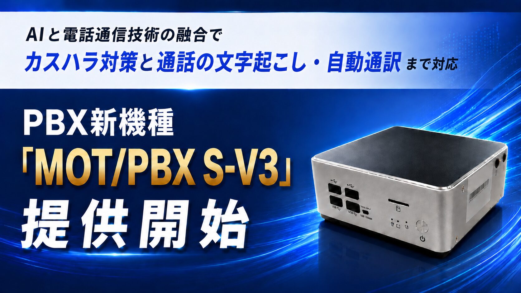 バルテック、AI連携に対応した新PBX「MOT/PBX S-V3」を発売 - 画像2