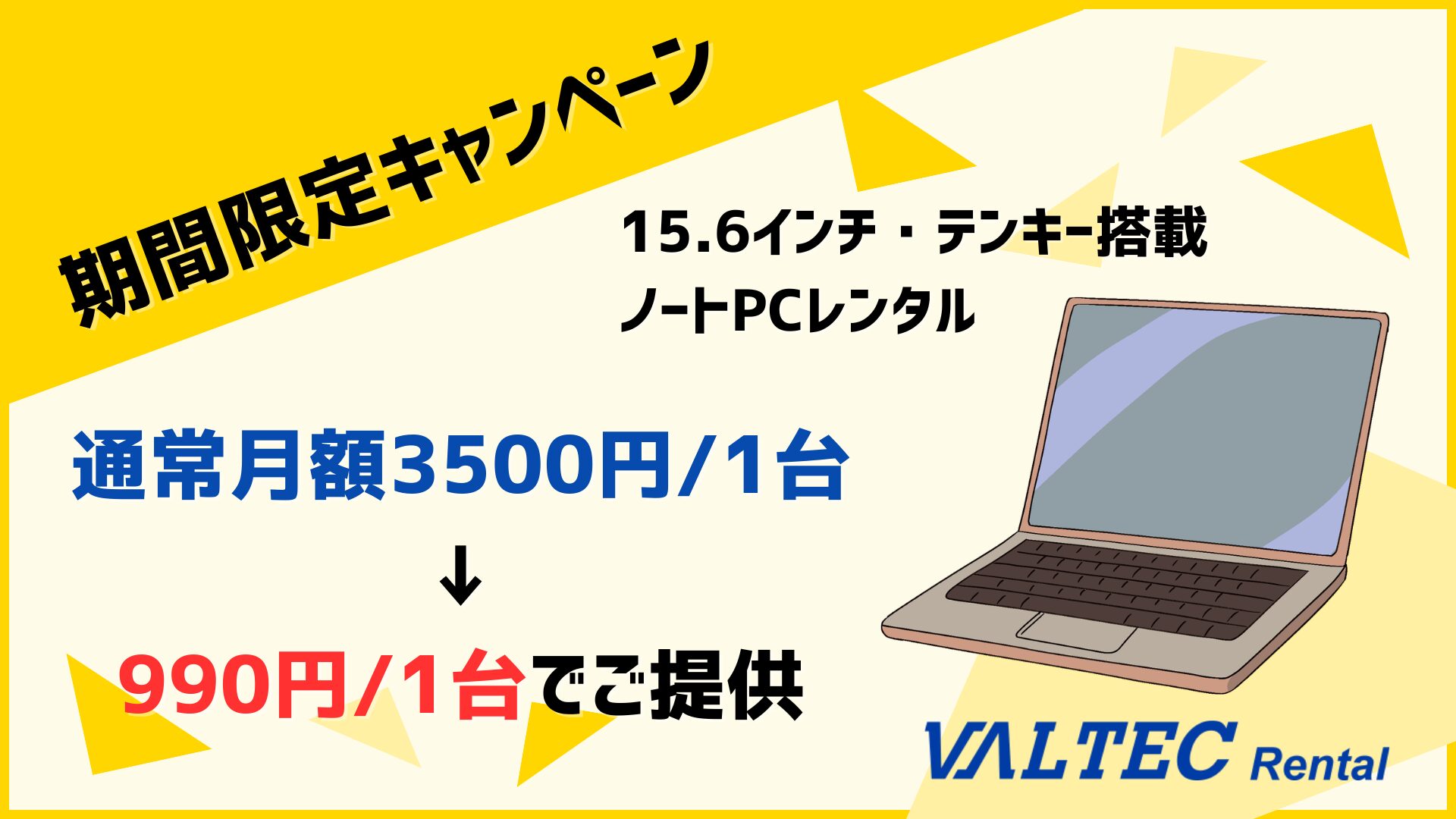 バルテック、15.6型ノートPCのレンタルを月額990円で提供開始 - 画像2