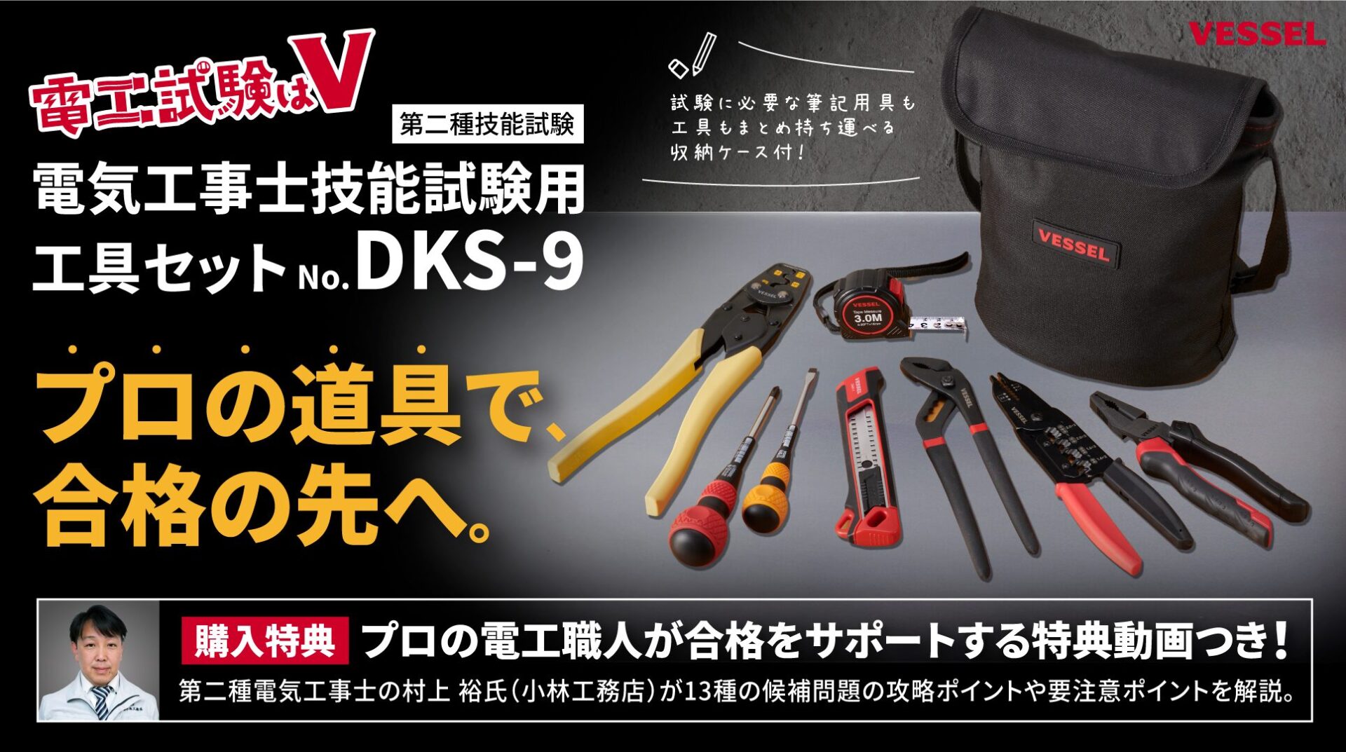 ベッセル、現場でも使えるプロ仕様の電気工事士技能試験用工具セットを発売 - 画像1