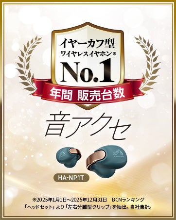 Victorのイヤーカフ型イヤホン「HA-NP1T」が2025年年間販売台数1位を獲得 - 画像3