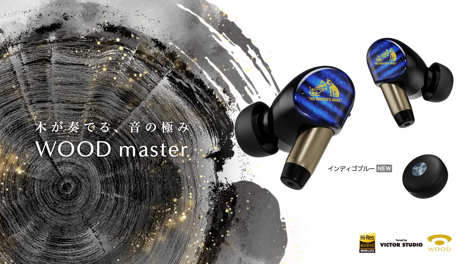 JVCケンウッド、完全ワイヤレスイヤホン「WOOD master」に新色「インディゴブルー」を追加|Victorブランドの最上位モデルに新色が追加
