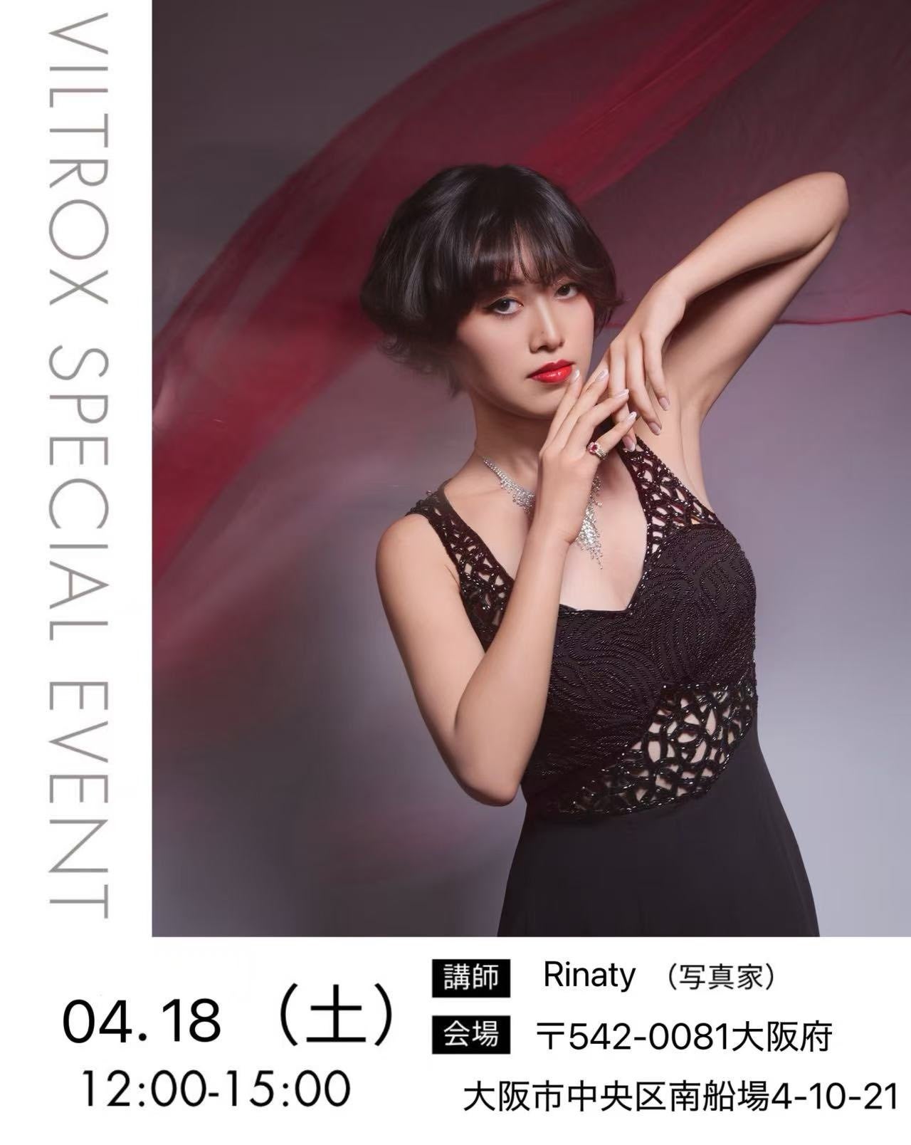 Viltrox、関岡大晃氏とRinaty氏による特別撮影イベントを開催 - 画像1