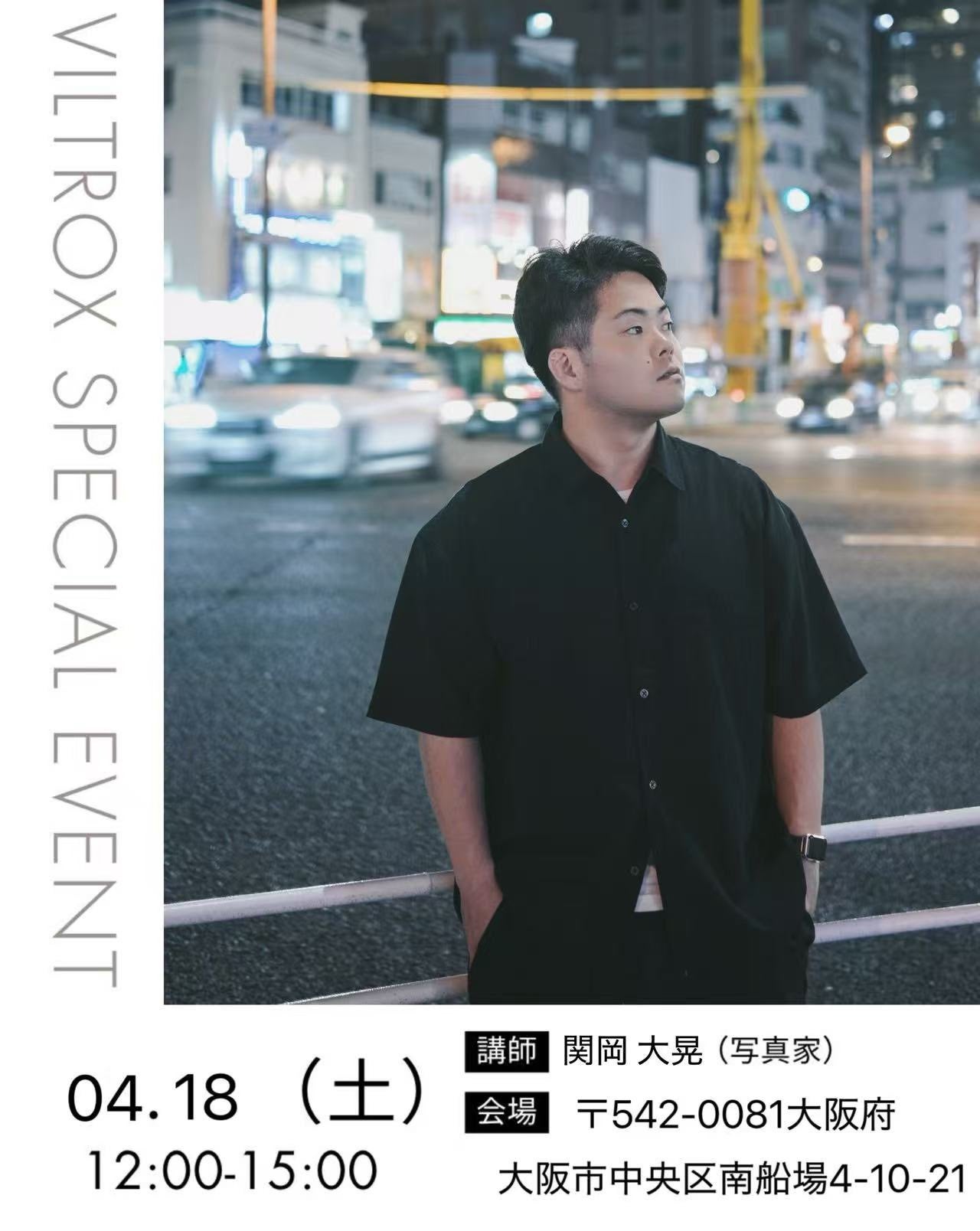 Viltrox、関岡大晃氏とRinaty氏による特別撮影イベントを開催 - 画像2